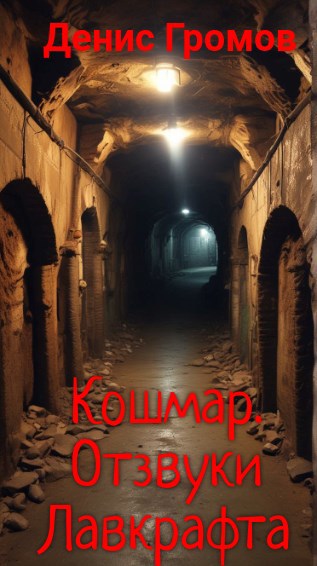 Кошмар. Отзвуки Лавкрафта