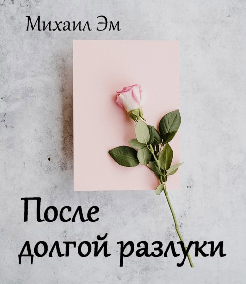 После долгой разлуки