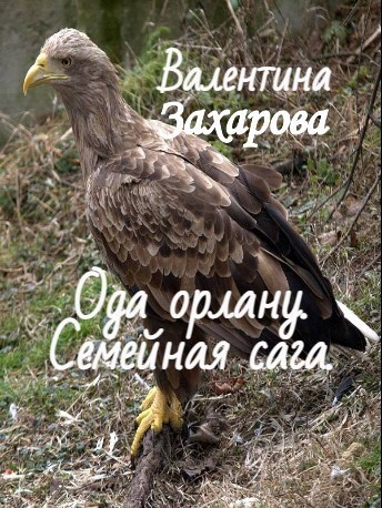 Ода орлану Семейная сага
