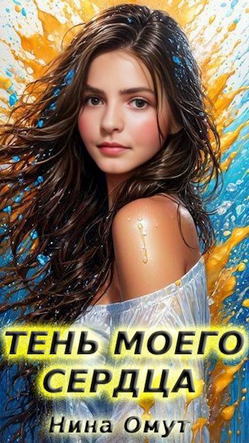 Тень моего сердца