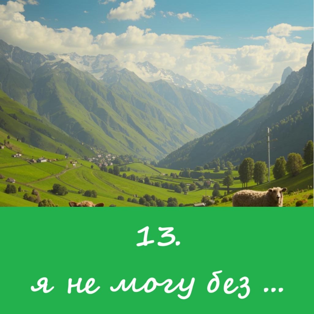 Я не могу без...