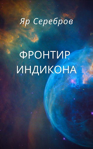 Фронтир Индикона-I. Начало пути.