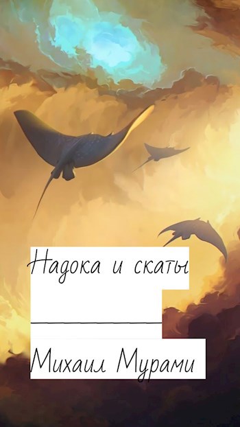 Надока и скаты