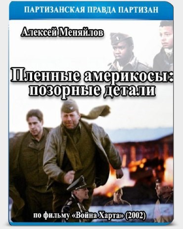 Пленные америкосы позорные детали