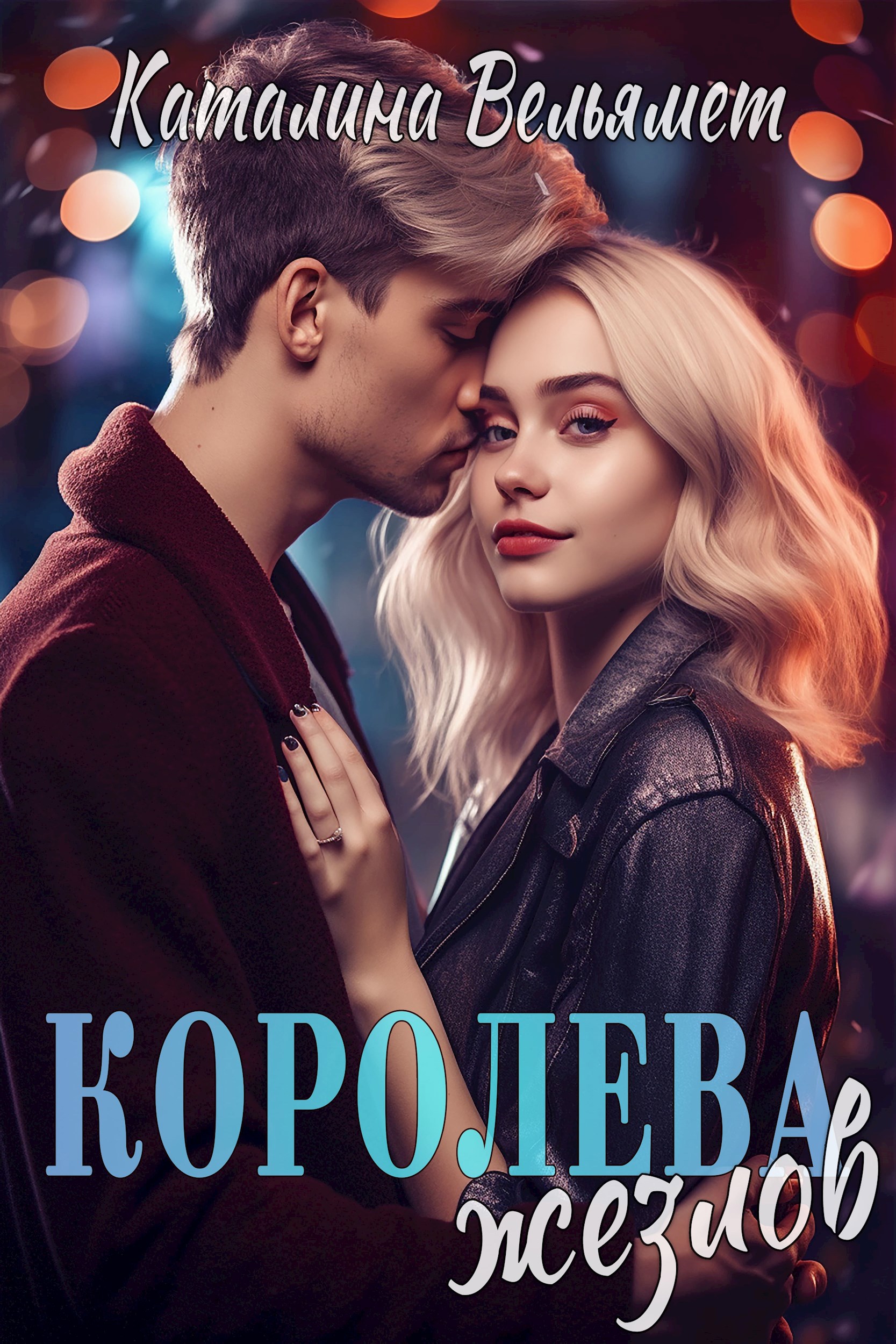 Королева Жезлов
