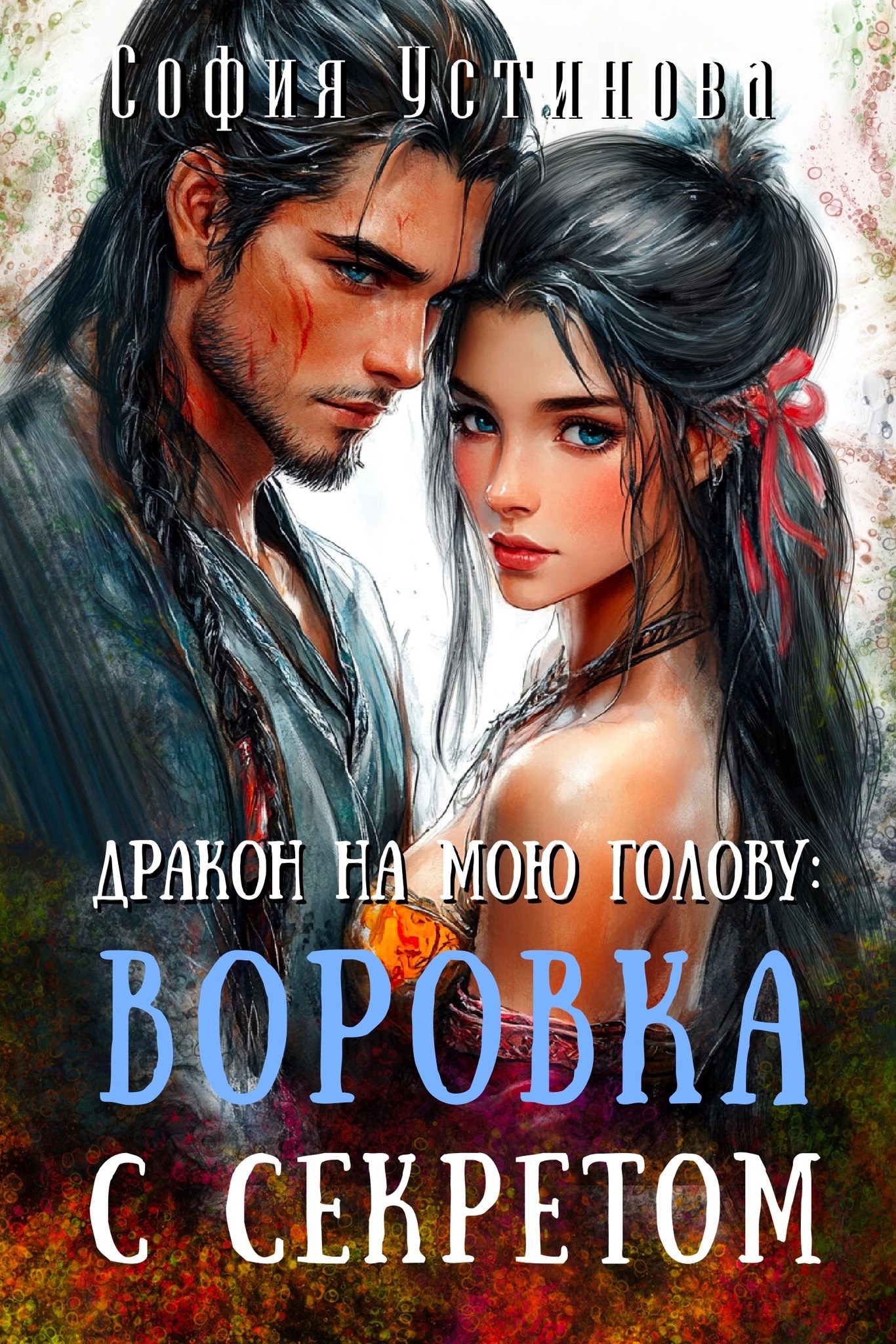 Дракон на мою голову: Воровка с секретом
