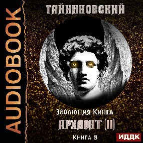 Эволюция Кинга. Архаонт(II).