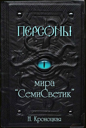 Персоны мира СемиСветик