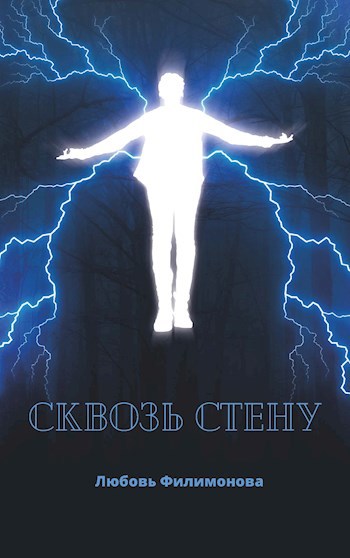 Сквозь стену