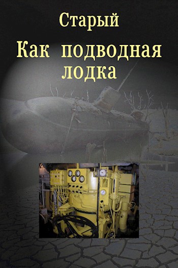 Как подводная лодка
