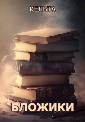 Бложики и др.