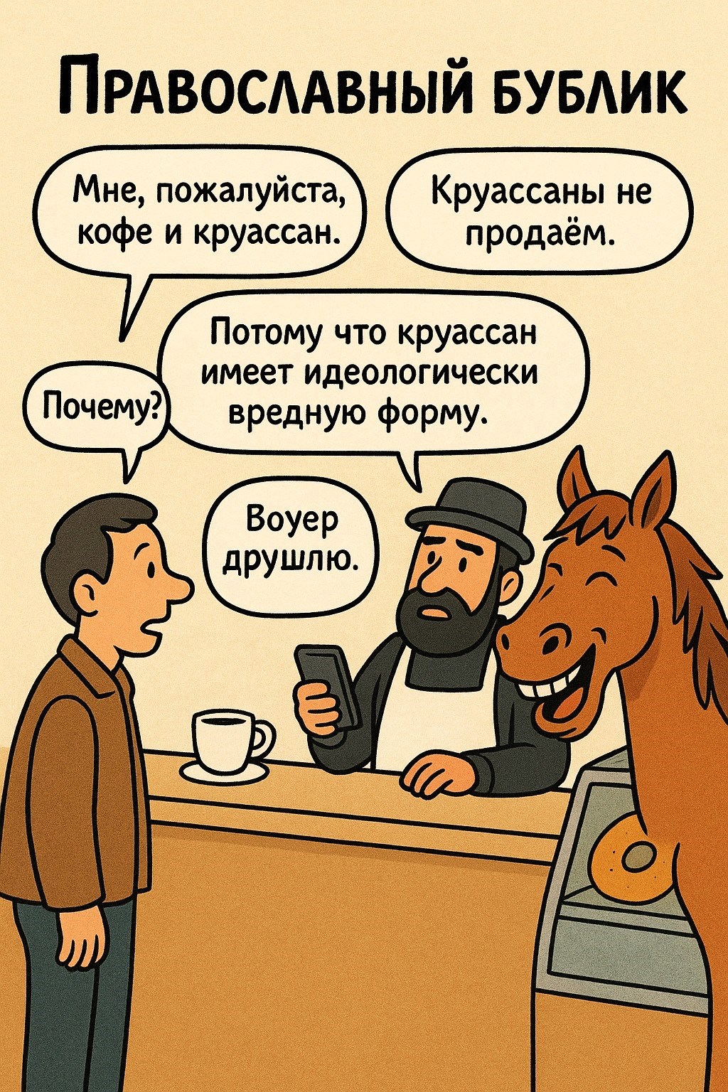 Православный бублик