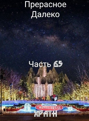 Прекрасное Далеко, Часть 65