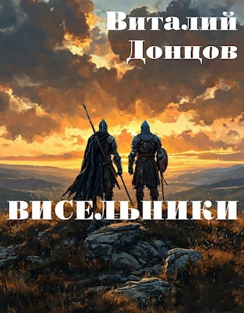 Висельники