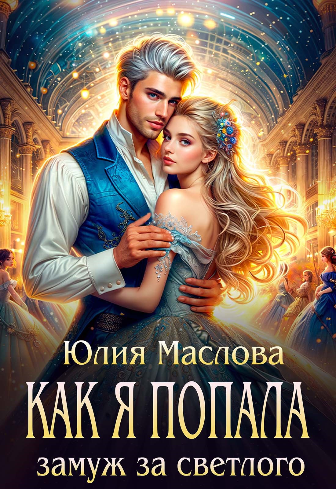 Как я попала замуж за светлого