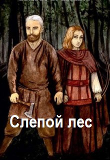 Слепой лес