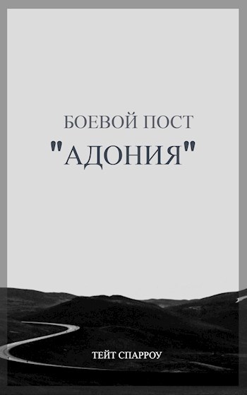 Боевой пост "Адония"