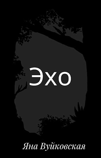 Эхо