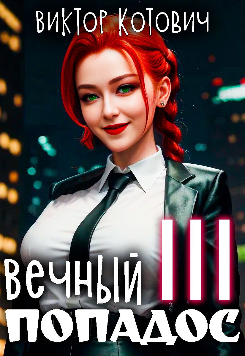 Вечный попадос III
