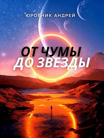 От чумы до звезды.