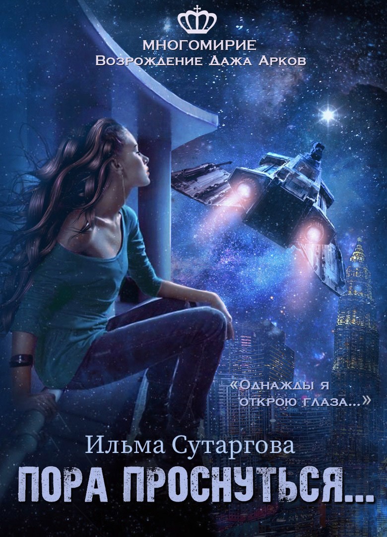 Пора проснуться