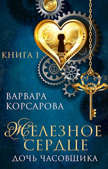 Железное сердце. Книга 1. Дочь часовщика