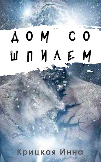 Дом со шпилем
