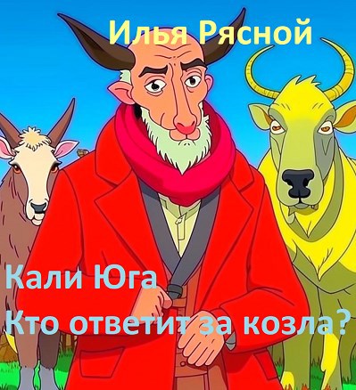 Кали-Юга. Кто ответит за козла?