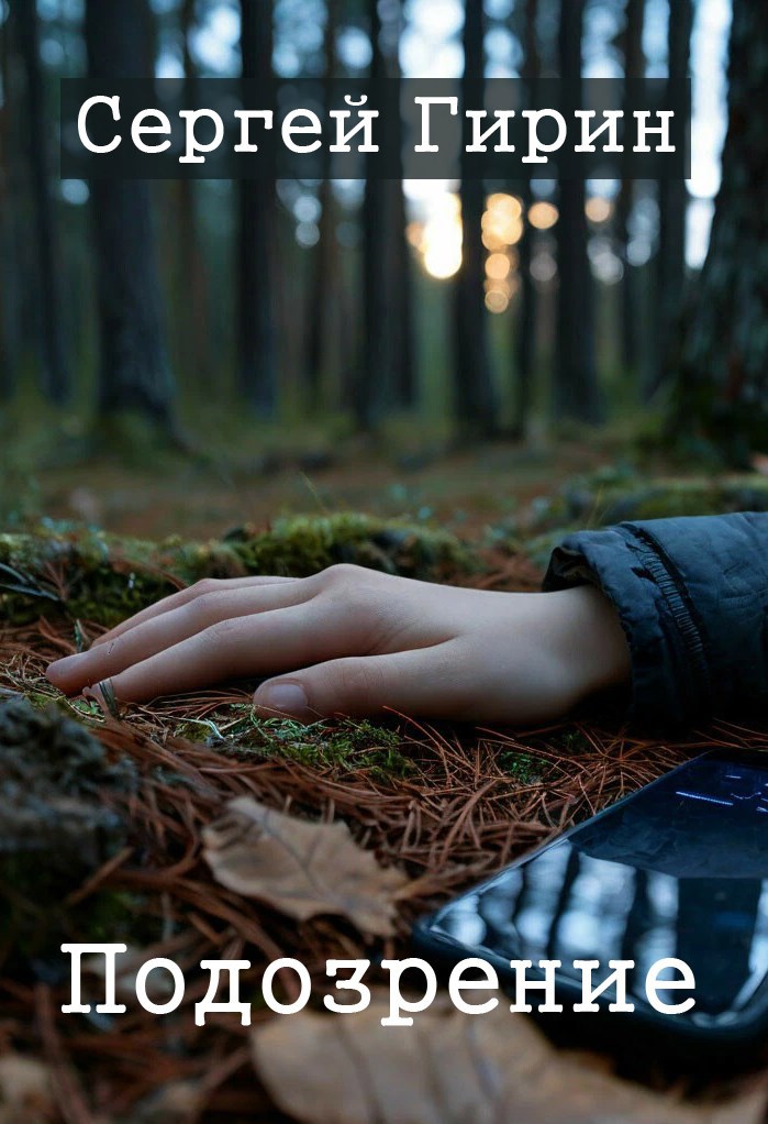 Подозрение