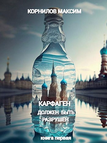 Карфаген должен быть разрушен. Книга первая.