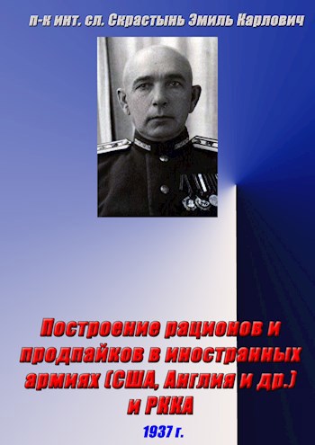 Построение рационов и продпайков в иностранных армиях (США, Англия и др.) и РККА