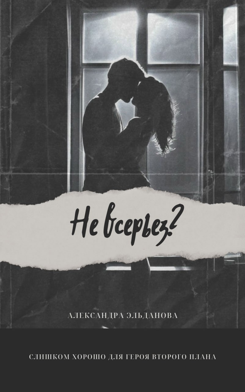 Не всерьёз?