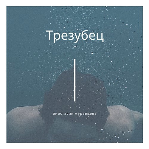 Трезубец