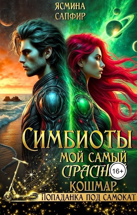 Симбиоты Мой самый СтраСтный кошмар