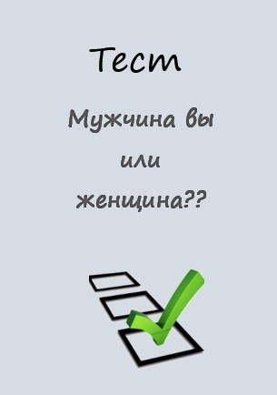 Тест &quot;Мужчина вы или женщина&quot;?