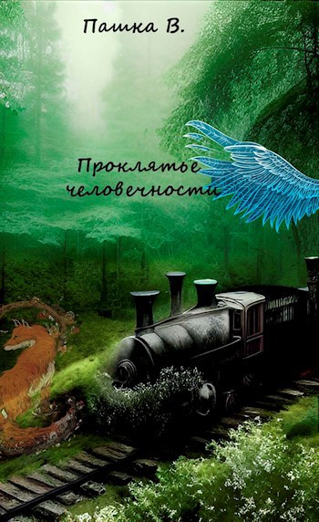 Проклятье человечности