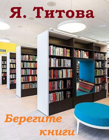 Берегите книги