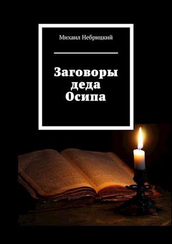 Заговоры деда Осипа