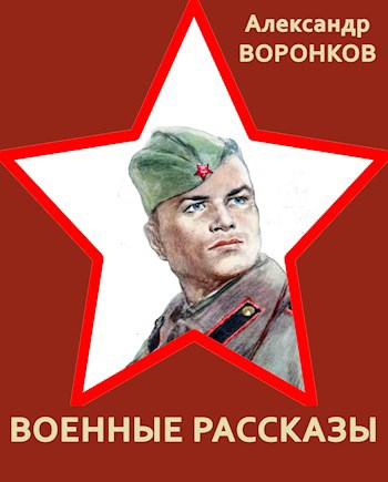 Военные рассказы