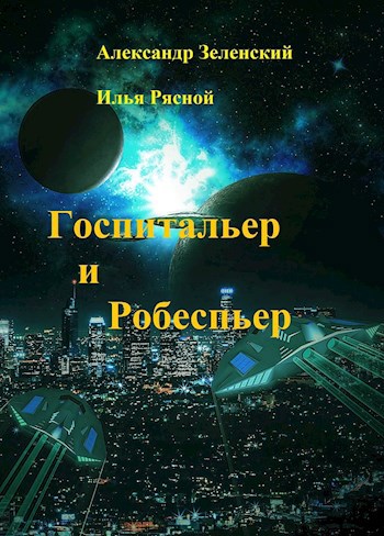 Госпитальер и Робеспьер