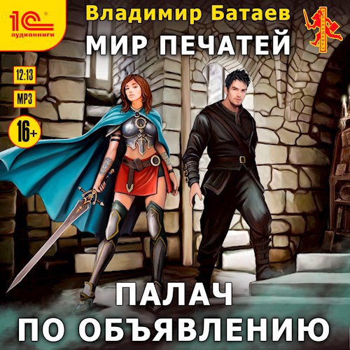 Мир Печатей: Палач по объявлению (Аудиокнига)