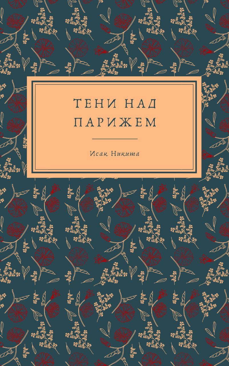 Тени над Парижем
