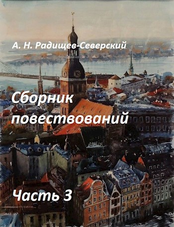 Сборник повествований. Часть 3