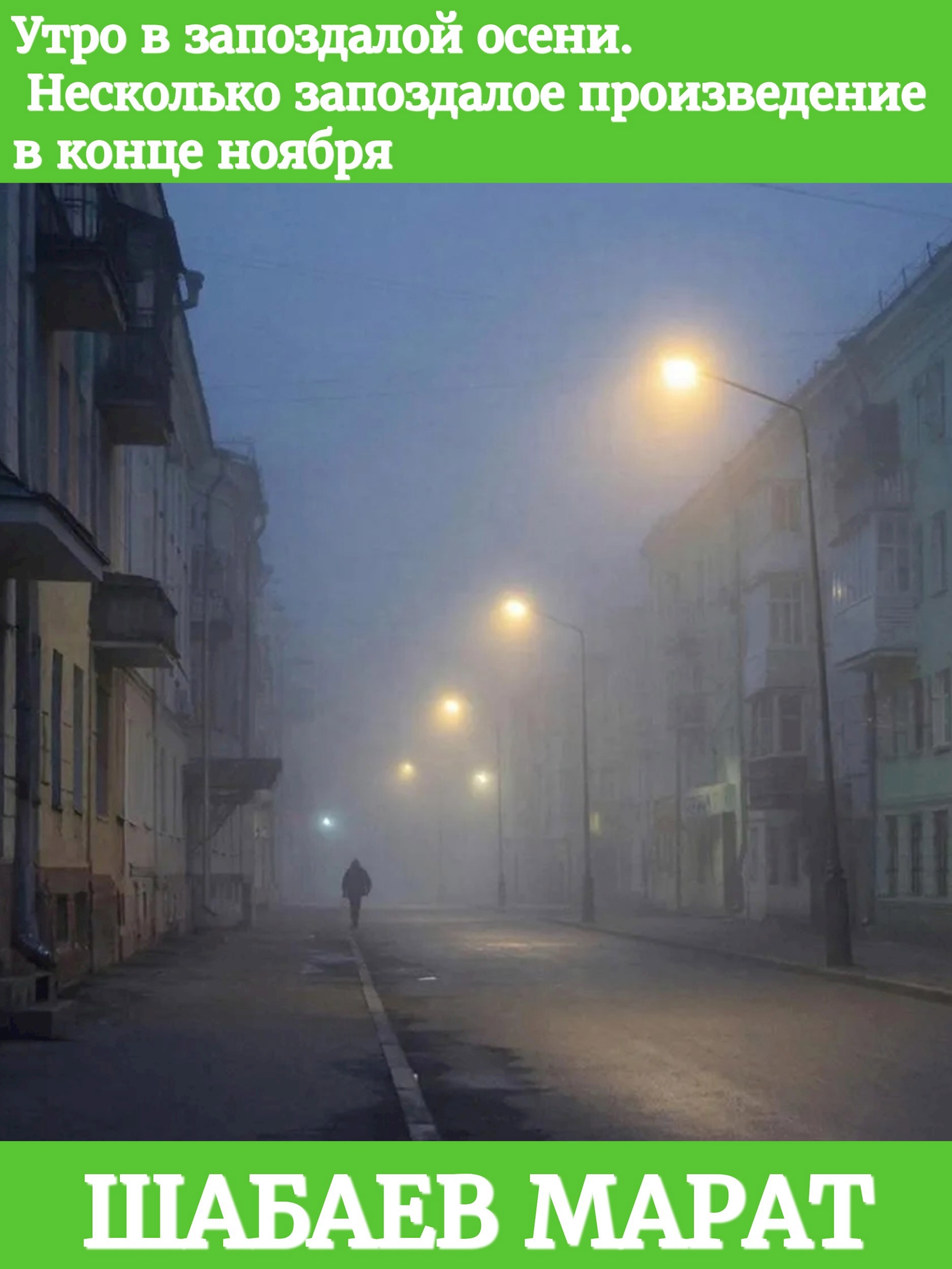 Раннее утро в запоздалой осени. Несколько припозднившееся произведение в этом году.