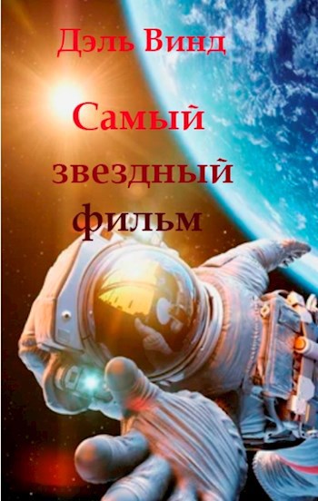 Самый звездный фильм