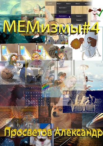 МЕМизмы #4