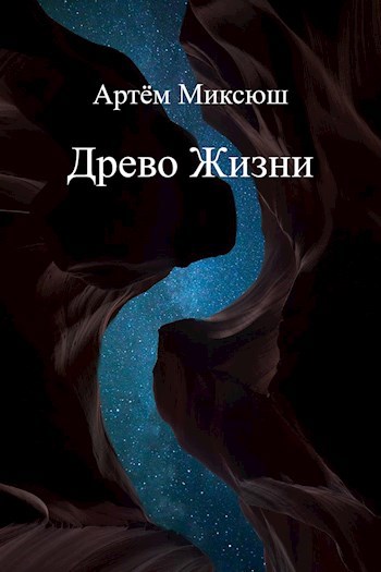 Древо Жизни
