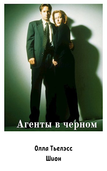 Агенты в черном