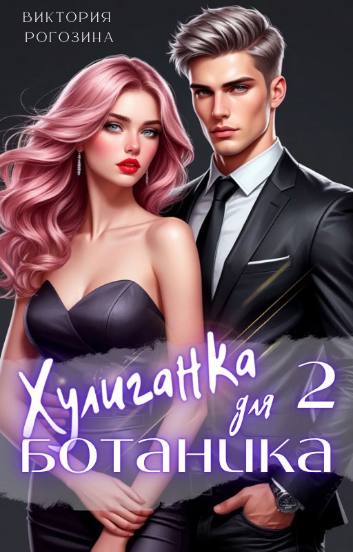 Хулиганка для ботаника 2