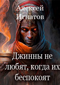 Джинны не любят, когда их беспокоят